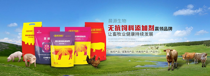 晨源生物無抗飼料添加劑