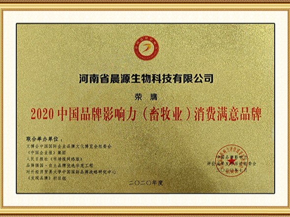 晨源生物：品牌影響力消費者滿意品牌