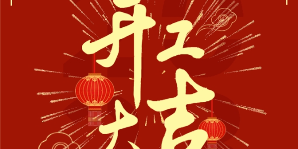 晨源生物 | 2024，開工大吉！