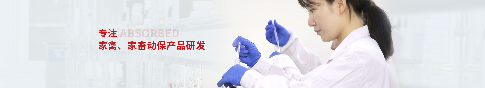 晨源生物 專注家禽、家畜動保產品研發