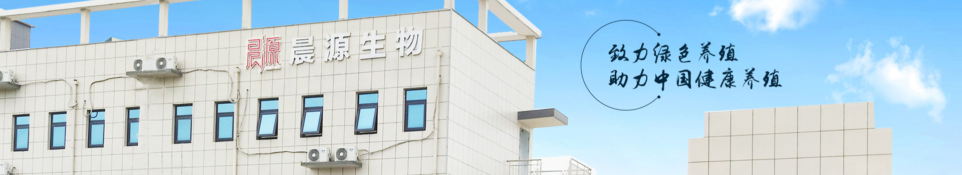 晨源生物致力綠色養殖 助力中國健康養殖